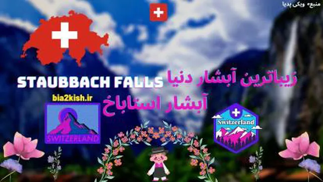معرفی زیباترین آبشار جهان || آبشار استاباخ||Staubbach Falls