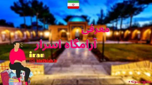 معرفی آرامگاه اسرار