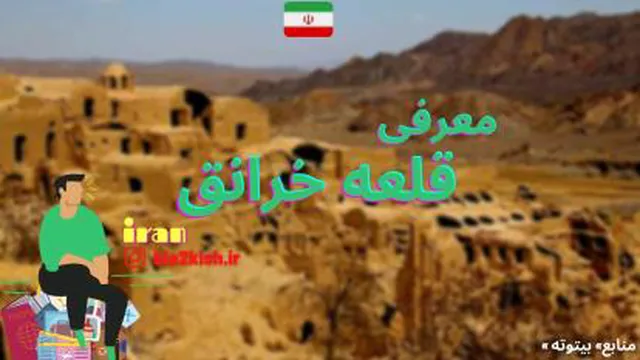 معرفی قلعه خرانق