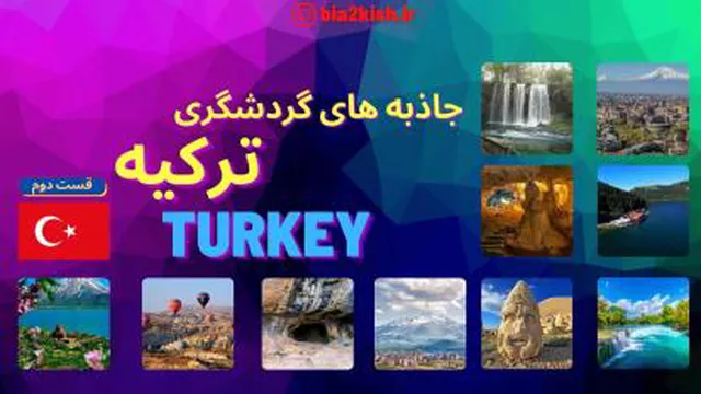 معرفی جاذبه های گردشگری ترکیه (قسمت دوم)