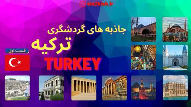 معرفی جاذبه های گردشگری ترکیه (قسمت اول)
