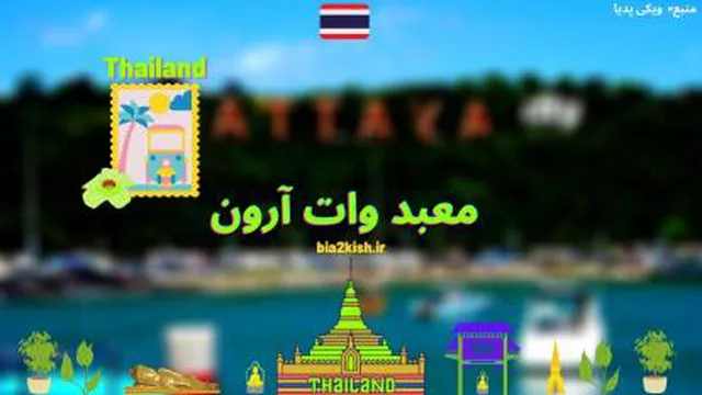 معرفی معبد وات آرون