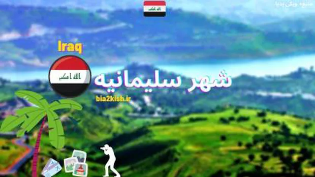 معرفی جاهای دیدنی شهر سلیمانیه