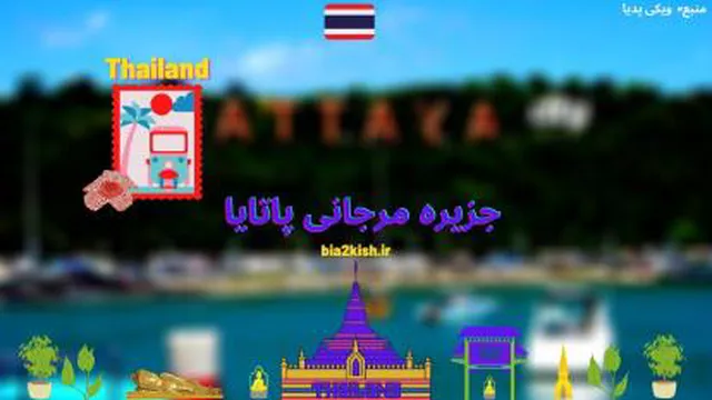 معرفی جزیره مرجانی پاتایا