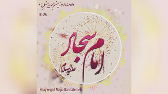 امام سجادع