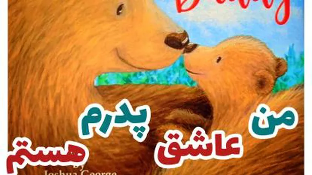 خوانش کتاب "من عاشق پدرم هستم *