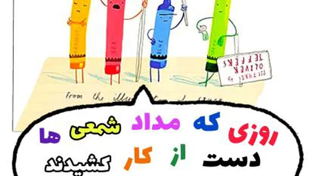 روزی که مداد شمعی ها دست از کار کشیدند