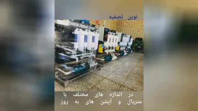 دستگاههای تصفیه آب نیمه صنعتی