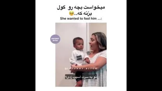 میخواست بچه رو گول بزنه😐جل الخالق دهه نودی😑