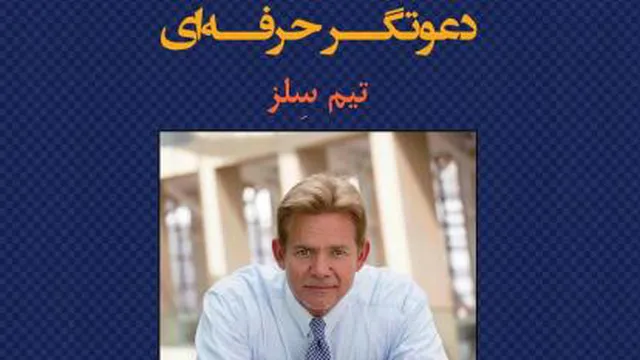 دعوتگر حرفه‌ای بخش دهم
