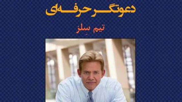 دعوتگر_حرفه‌ای بخش نهم