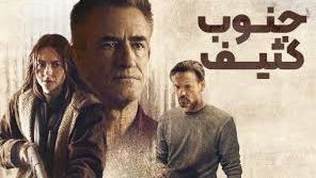 فیلم جنوب کثیف 2023 دوبله فارسی