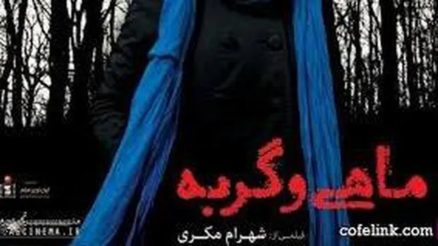 فیلم سینمایی (ماهی و گربه)