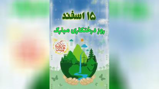 15 اسفند روز درختکاری مبارک🌴🌴🌲