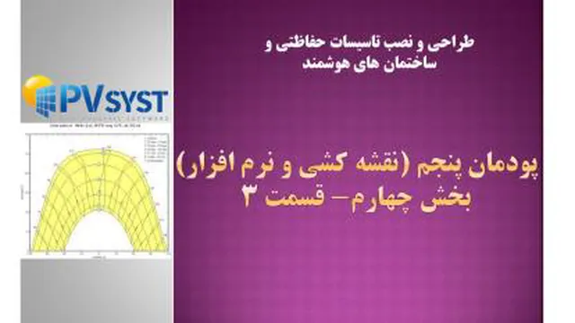 نقشه کشی و نرم افزار- پودمان پنجم- بخش 4- قسمت3-