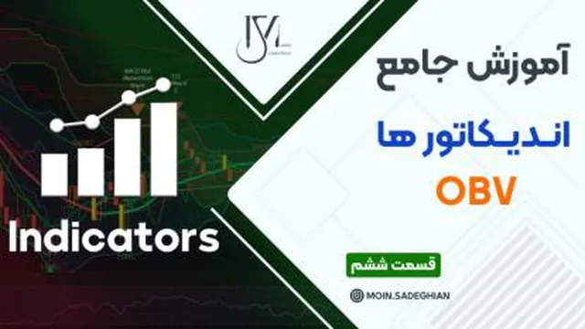 آموزش جامع اندیکاتور ها قسمت ششم : اندیکاتور OBV