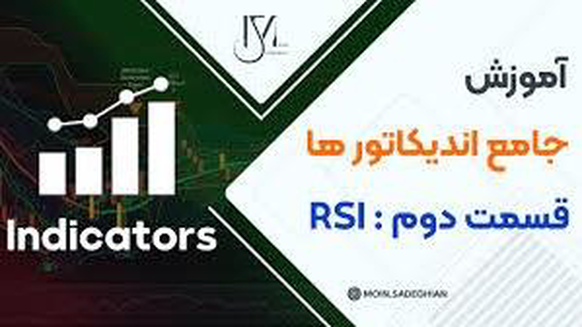 آموزش جامع اندیکاتور ها قسمت دوم RSI