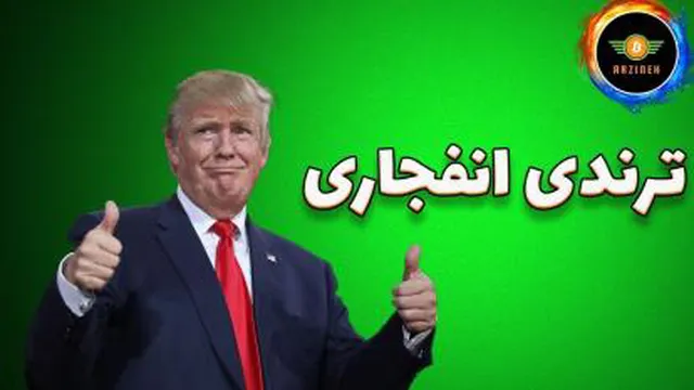 ترندی انفجاری و حساس به زمان: نباید از دست داد