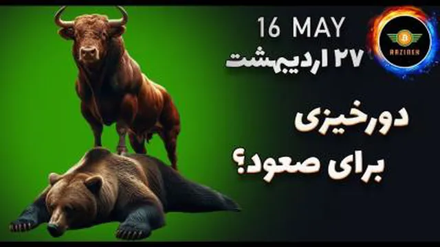 تحلیل بیت کوین امروز: دورخیزی برای صعود| نهنگ ها همچنان میخرند