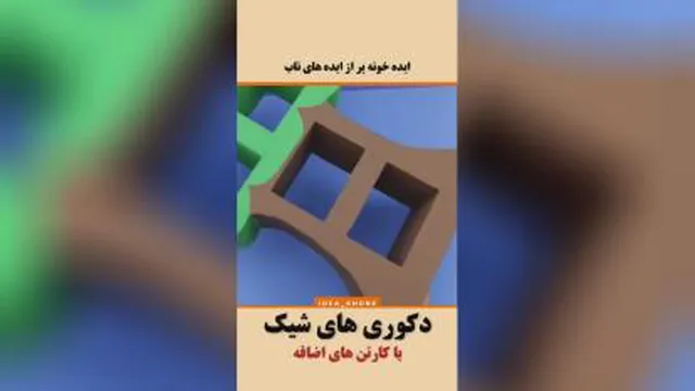 ایده خونه👍👏👏👏👍👍