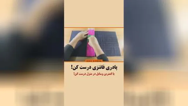 ایده خونه👍👍👍👏👏