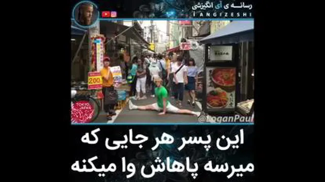 لنگاشو وا میکنه