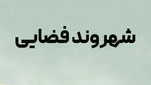 قسمت 10 (آخر)(فصل 1)سریال شهروند فضایی Resident Alien 2021 با دوبله فارسی