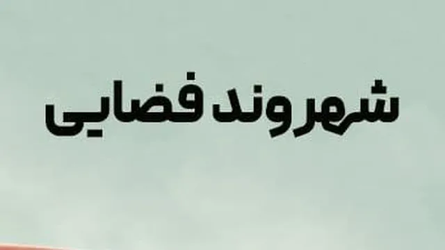 قسمت 8 (فصل 1)سریال شهروند فضایی Resident Alien 2021 با دوبله فارسی