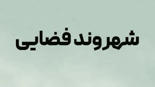 قسمت 5 (فصل 1)سریال شهروند فضایی Resident Alien 2021 با دوبله فارسی