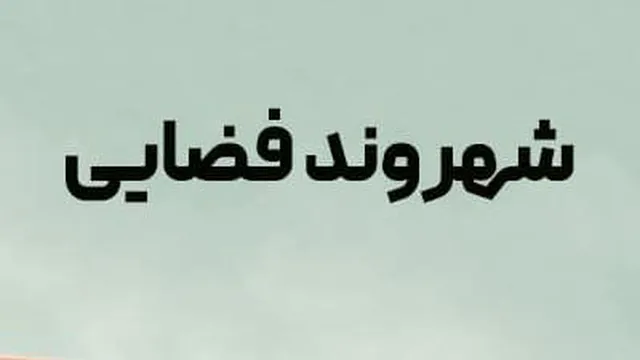 قسمت 6 (فصل 1)سریال شهروند فضایی Resident Alien 2021 با دوبله فارسی