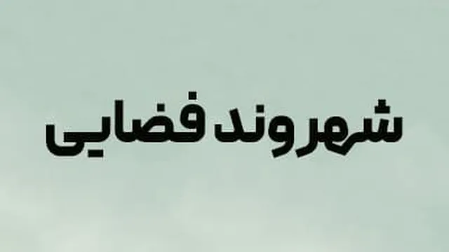 قسمت 2 (فصل 1)سریال شهروند فضایی Resident Alien 2021 با دوبله فارسی
