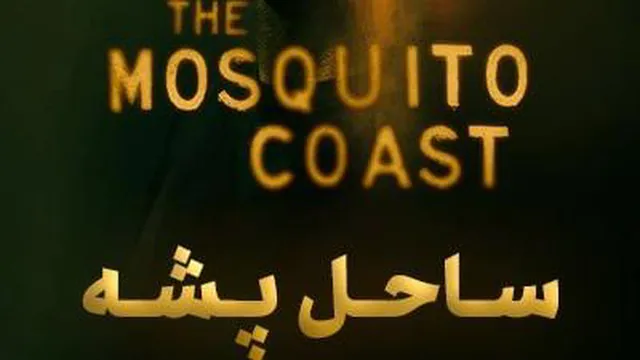 قسمت 5 (فصل 1)سریال ساحل پشه The Mosquito Coast 2021 با دوبله فارسی