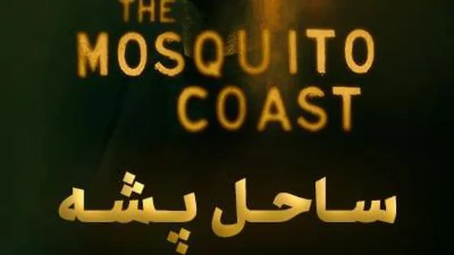 قسمت 1 (فصل 1)سریال ساحل پشه The Mosquito Coast 2021 با دوبله فارسی