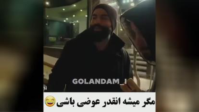 مگه میشه انقدر عوضی باشی😂😂
