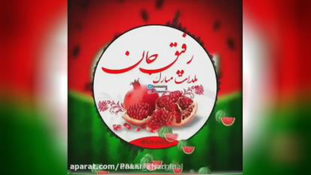 کلیپ رفیق/تبریک شب یلدا به رفیق/استوری رفیق/مرام/