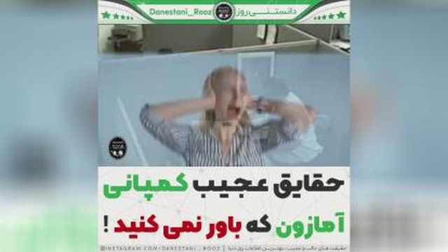 حقایق عجیب شرکت آمازون! 😳 (بخش دوم)