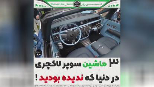 سه ماشین سوپر لاکچری جهان !!! 🤩 (قسمت اول)