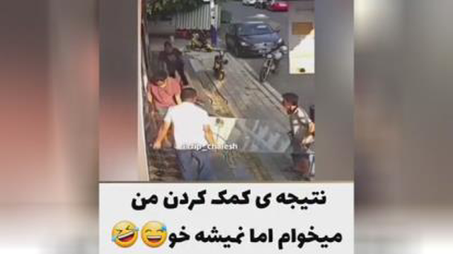 وقتی میخوام به کسی کمک کنم😂🙂