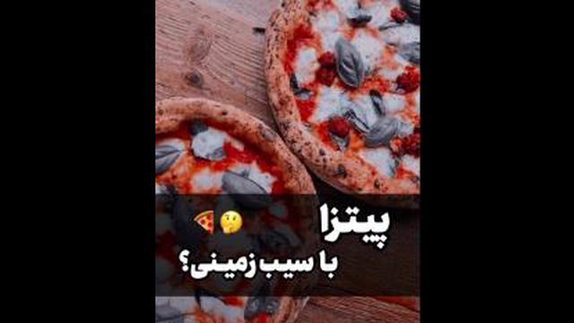 پیتزا سیب زمینی🍕