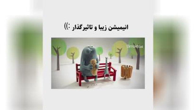 انیمیشن زیبا و تاثیر گذار😐🙂😂
