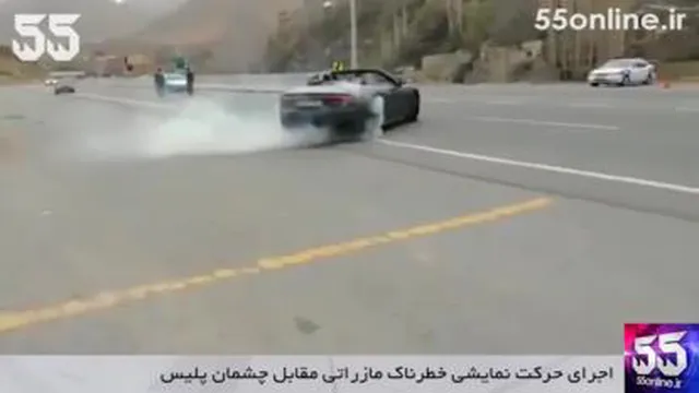 حرکات نمایشی جلوی پلیس