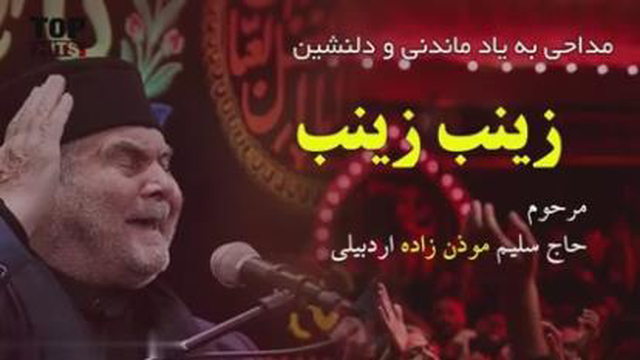 مداحی زیبا وجذاب زینب زینب ازمرحوم سلیم موذن زاده