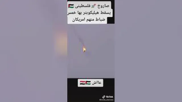 سقوط هلیکوپتر اسرائیلی توسط موشک فلسطینی👏👏👏👏👏