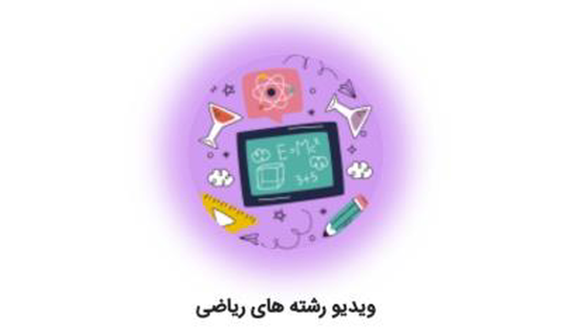 معرفی رشته های گروه ریاضی و فیزیک کنکور