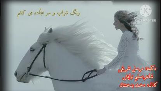 دکلماتور مرسل شریفی