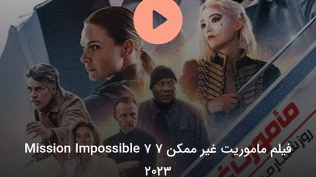 فیلم سینمایی ماموریت غیرممکن