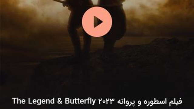 فیلم سینمایی اسطوره وپروانه