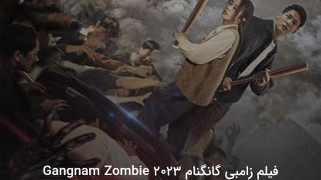 فیلم سینمایی زامبی گانگنام