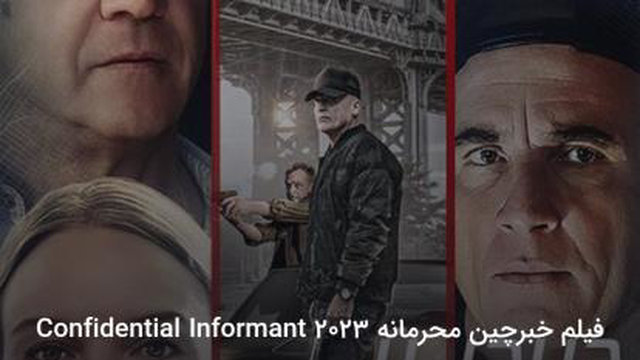 فیلم خبرچین محرمانه