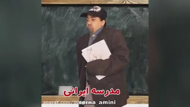 مدرسه ایرانی و خارجی_سرنا امینی